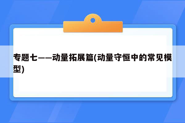 专题七——动量拓展篇(动量守恒中的常见模型)