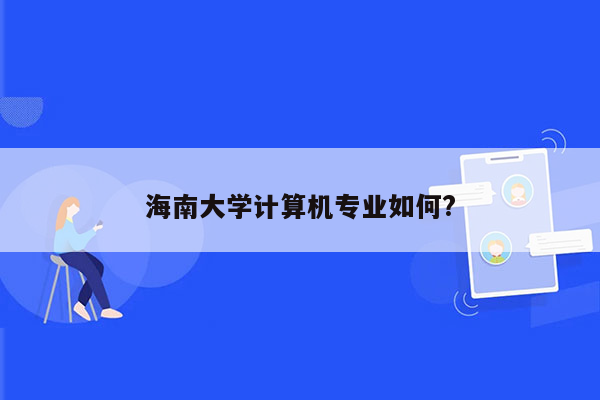 海南大学计算机专业如何?