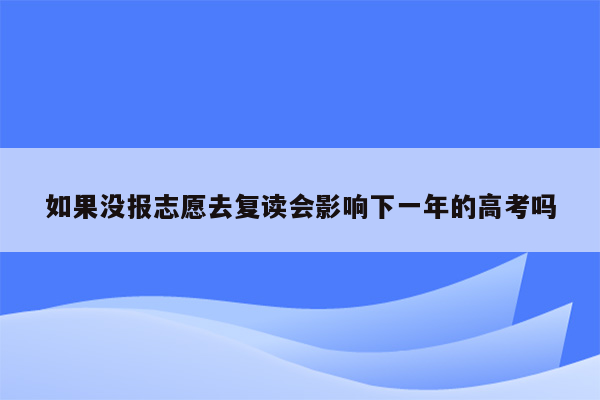 如果没报志愿去复读会影响下一年的高考吗