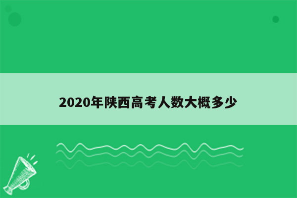 2020年陕西高考人数大概多少