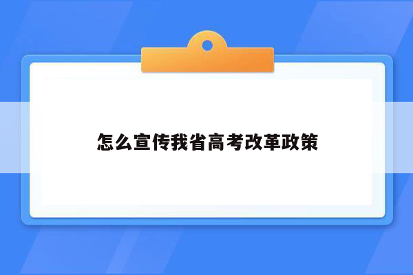 怎么宣传我省高考改革政策