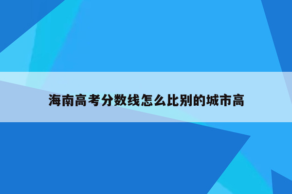 海南高考分数线怎么比别的城市高