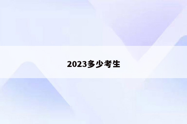 2023多少考生