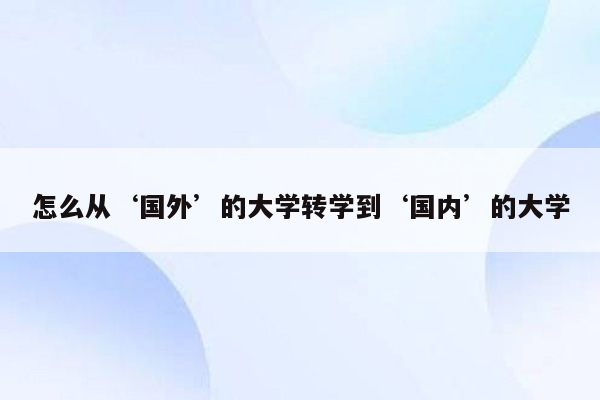 怎么从‘国外’的大学转学到‘国内’的大学