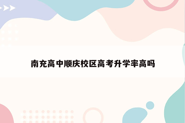 南充高中顺庆校区高考升学率高吗