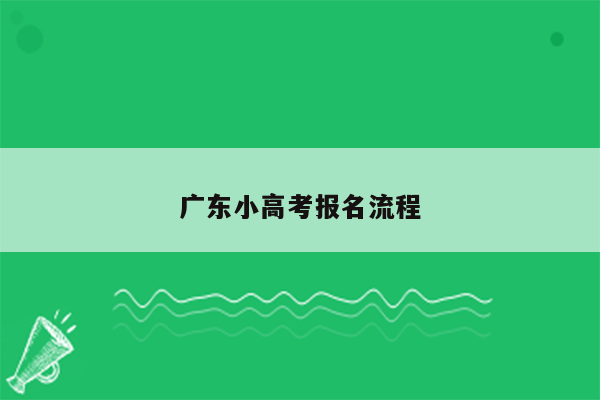 广东小高考报名流程