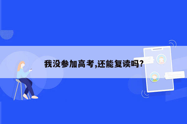 我没参加高考,还能复读吗?