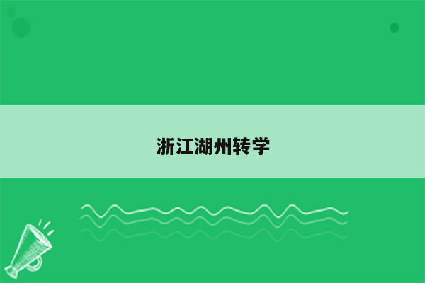 浙江湖州转学