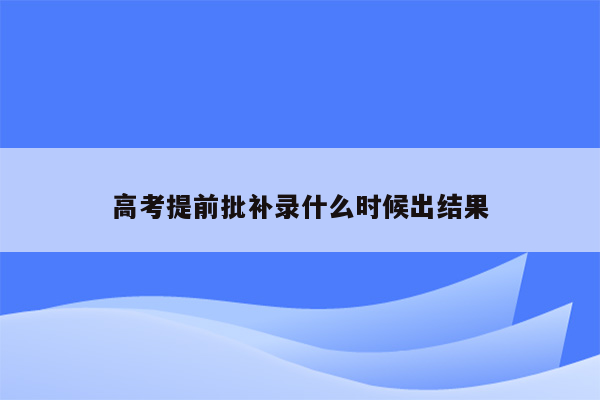 高考提前批补录什么时候出结果