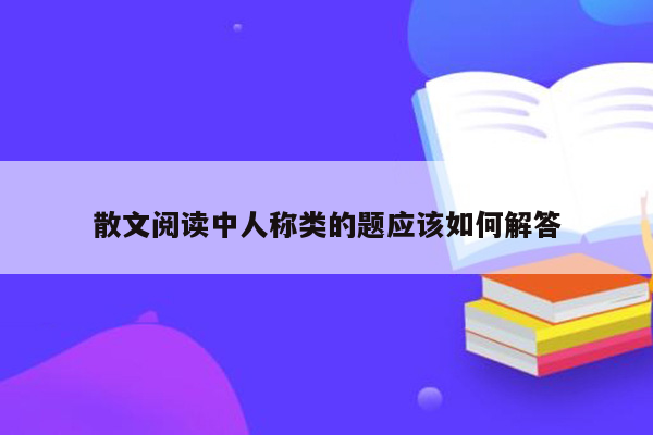 散文阅读中人称类的题应该如何解答