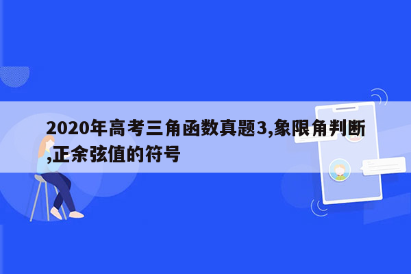 2020年高考三角函数真题3,象限角判断,正余弦值的符号