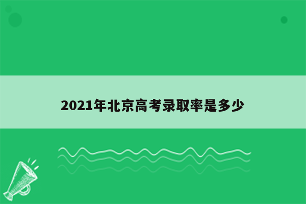 2021年北京高考录取率是多少