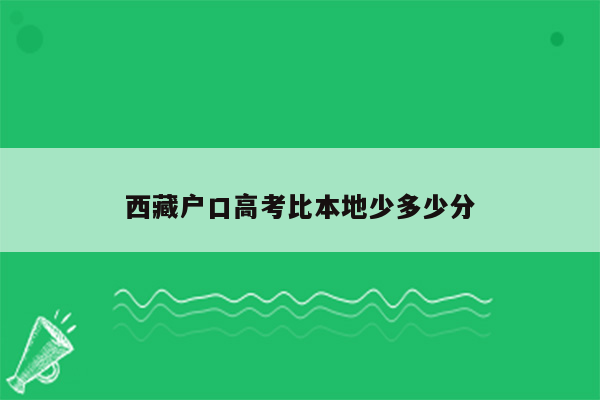 西藏户口高考比本地少多少分