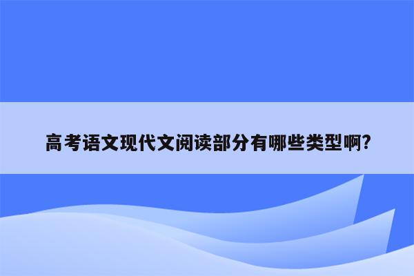 高考语文现代文阅读部分有哪些类型啊?