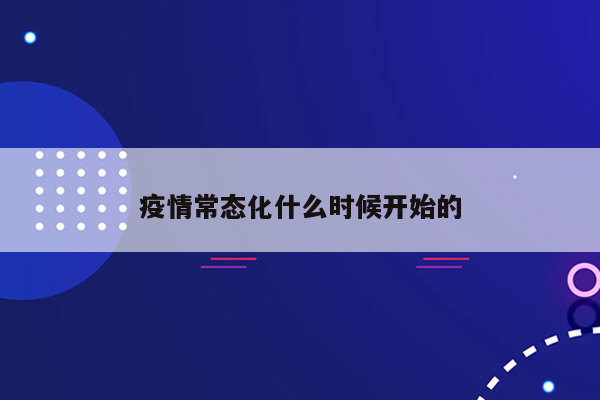 疫情常态化什么时候开始的