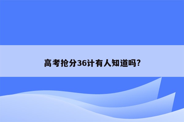 高考抢分36计有人知道吗?