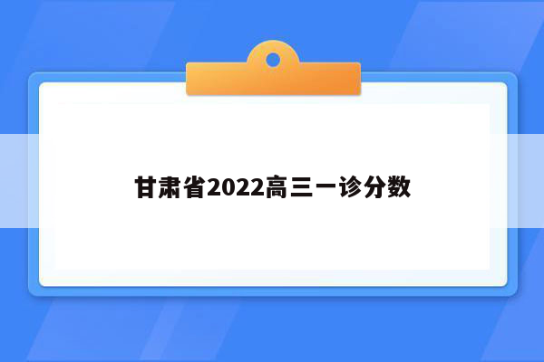 甘肃省2022高三一诊分数