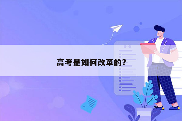 高考是如何改革的?