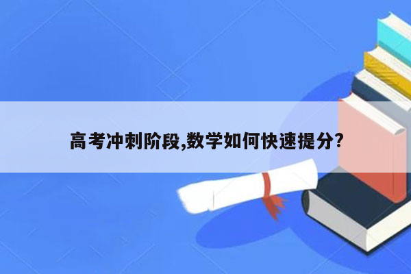 高考冲刺阶段,数学如何快速提分?