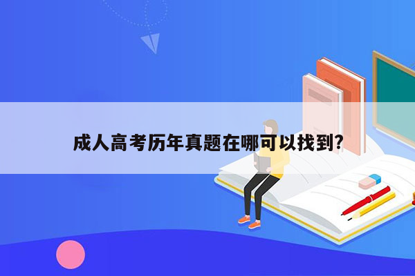 成人高考历年真题在哪可以找到?