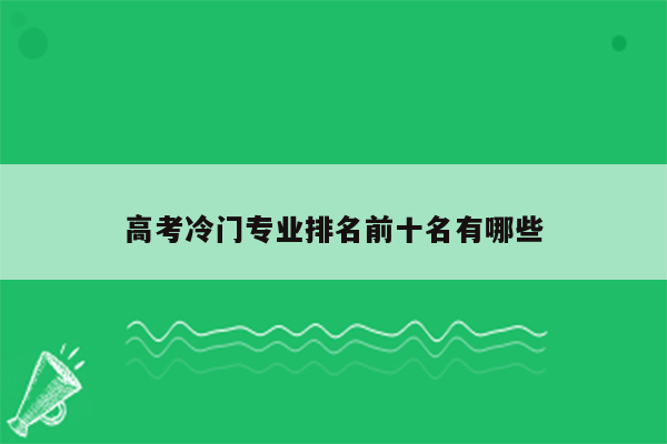 高考冷门专业排名前十名有哪些