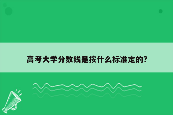 高考大学分数线是按什么标准定的?