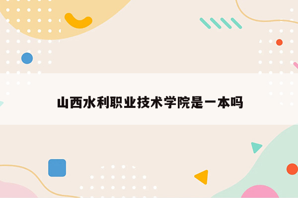 山西水利职业技术学院是一本吗