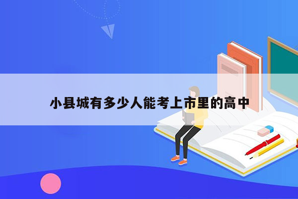 小县城有多少人能考上市里的高中