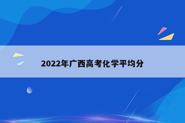 2022年广西高考化学平均分