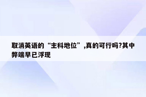 取消英语的“主科地位”,真的可行吗?其中弊端早已浮现