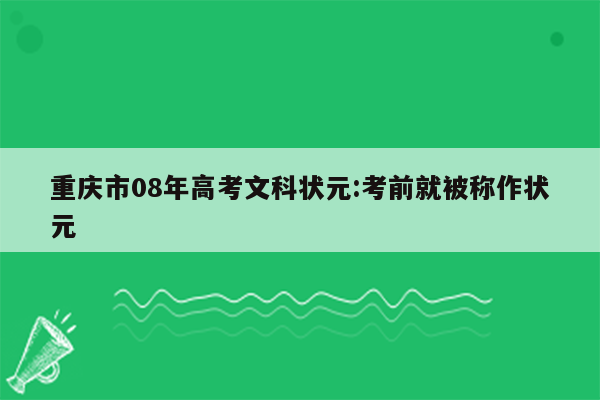 重庆市08年高考文科状元:考前就被称作状元