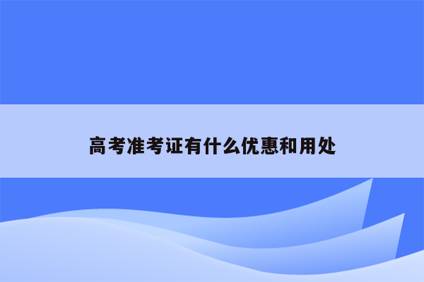 高考准考证有什么优惠和用处