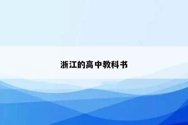 浙江的高中教科书