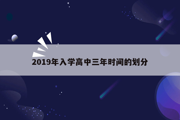 2019年入学高中三年时间的划分