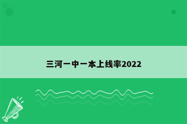 三河一中一本上线率2022