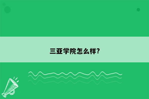 三亚学院怎么样?