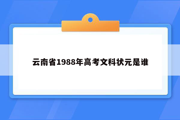 云南省1988年高考文科状元是谁