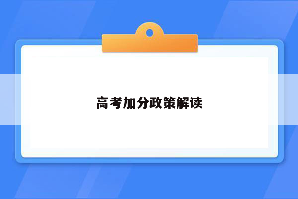 高考加分政策解读