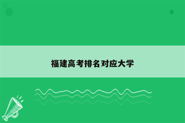 福建高考排名对应大学