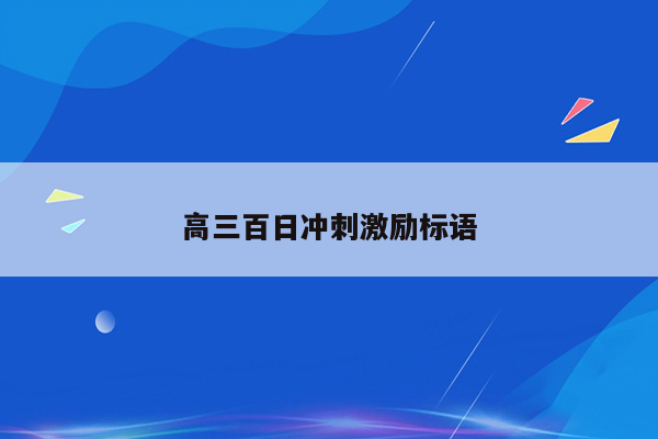 高三百日冲刺激励标语