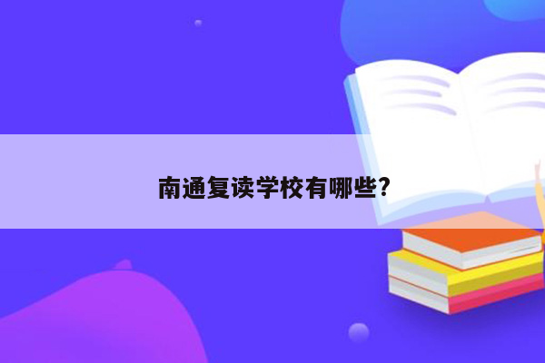 南通复读学校有哪些?