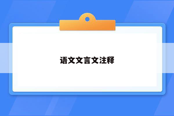 语文文言文注释