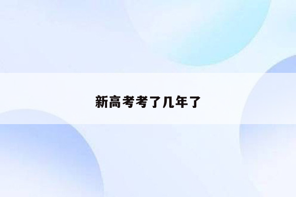 新高考考了几年了