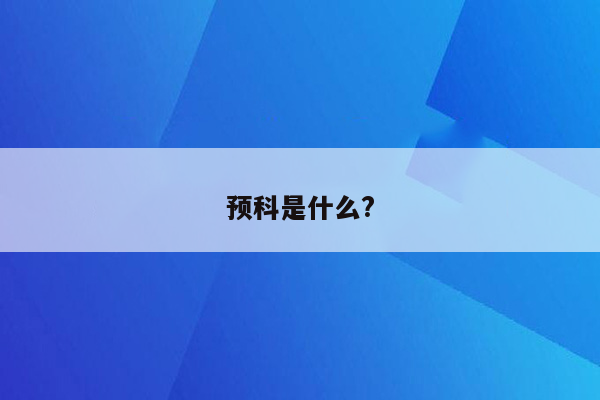 预科是什么?