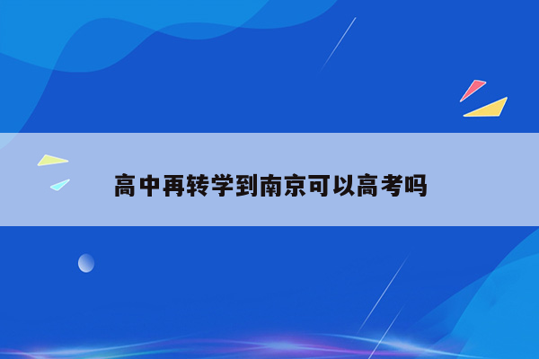 高中再转学到南京可以高考吗