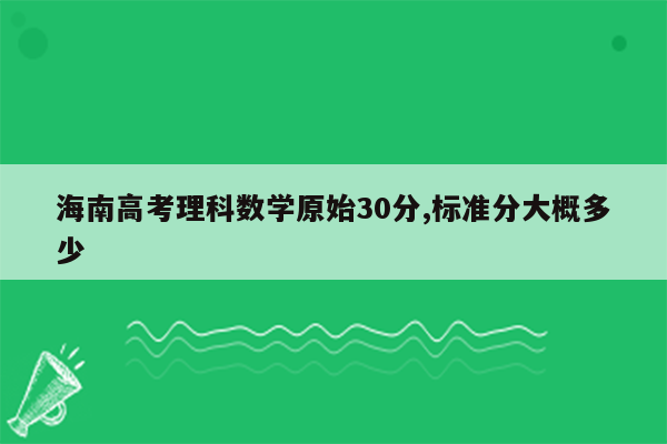 海南高考理科数学原始30分,标准分大概多少