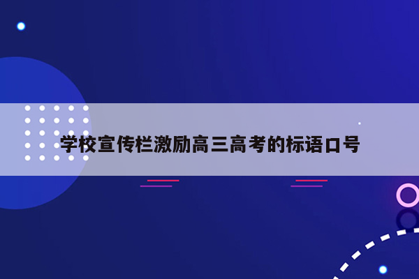 学校宣传栏激励高三高考的标语口号