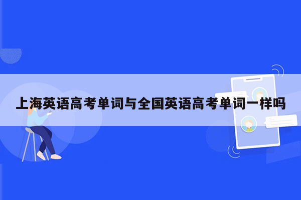 上海英语高考单词与全国英语高考单词一样吗