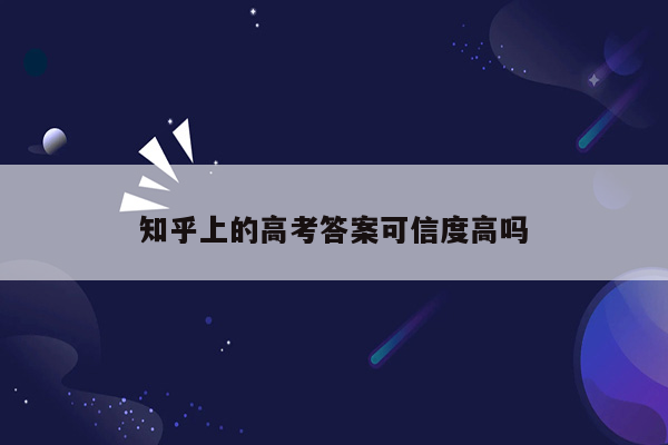 知乎上的高考答案可信度高吗