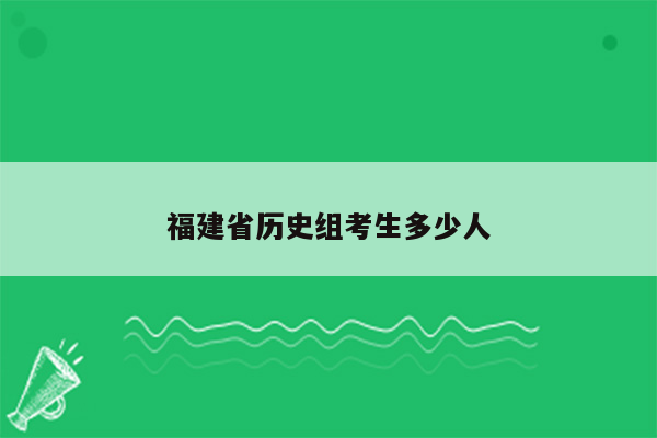 福建省历史组考生多少人